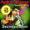 Garikello & Co. Мюзикл "Урфин Джюс". Часть 5. Эксперимент