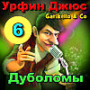 Garikello & Co. Мюзикл "Урфин Джюс". Часть 6. Дуболомы