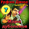 Garikello & Co. мюзикл "Урфин Джюс". часть 7. Марш Дуболомов.