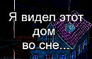 Я видел этот дом во сне...П. Фрагорийский (Птицелов)Золотые стрелы Божьи Сборник стихов