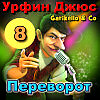 Garikello & Co. мюзикл "Урфин Джюс". часть 8. Переворот