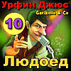Garikello & Co. Мюзикл "Урфин Джюс". Часть 10. Людоед
