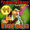 Garikello & Co. Мюзикл "Урфин Джюс". Часть 11. Погоня