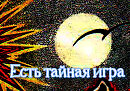 Есть тайная игра  П. Фрагорийский (Птицелов) Круги на воде