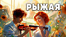 Рыжая