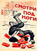 СМОТРИ ПОД НОГИ.