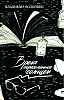 Время, переполненное солнцем…