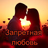 Запретная любовь