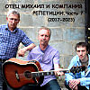 ОТЕЦ МИХАИЛ И КОМПАНИЯ - ПОТРЕБЛЯТЬ (live)