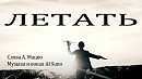 Летать