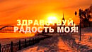 ЗДРАВСТВУЙ, РАДОСТЬ МОЯ! Любовь Великанова и Слава Александров