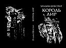 КРАТКОЕ СОДЕРЖАНИЕ ТРАГЕДИИ ШЕКСПИРА "КОРОЛЬ ЛИР" В ТРЁХ ЧАСТЯХ  (Я + SUNO AI) (клип)