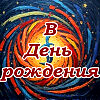 В день рождения
