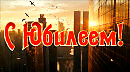 С Юбилеем