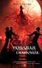 Кровавая симфония