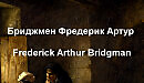 Бриджмен Фредерик Артур Frederick Arthur Bridgman биография работы