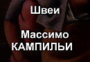 Швеи  Массимо КАМПИЛЬИ  описание