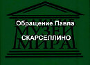 Обращение Павла СКАРСЕЛЛИНО описание