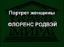 Портрет женщины ФЛОРЕНС РОДВЭЙ описание