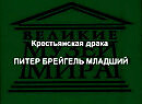 Крестьянская драка ПИТЕР БРЕЙГЕЛЬ МЛАДШИЙ описание
