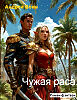 Чужая раса. Пролог