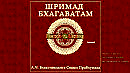 ШРИМАД БХАГАВАТАМ Песнь 11. Исход. (начало)