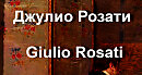 Джулио Розати Giulio Rosati биография работы