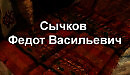 Сычков Федот Васильевич биография работы