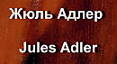 Жюль Адлер Jules Adler биография работы