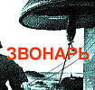 ЗВОНАРЬ......П. Фрагорийский Из сб. КИТЕЖ