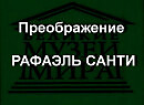 Преображение РАФАЭЛЬ САНТИ описание