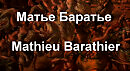 Матье Баратье Mathieu Barathier биография работы