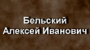 Бельский Алексей Иванович биография работы
