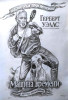 Обложка романа "Машина времени"