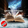 Белые страницы