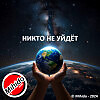 Никто не уйдёт