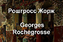 Рошгросс Жорж Georges Rochegrosse биография работы