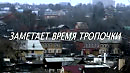 Заметает время тропочки...