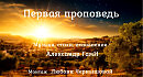 Первая проповедь. Александр ГамИ - стихи, музыка и исполнение. Монтаж Любови Чернышовой
