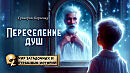 Переселение душ