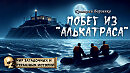 Побег из «Алькатраса»