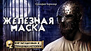 Железная маска