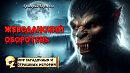 Жеводанский оборотень