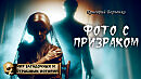 Фото с призраком