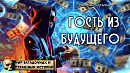 Гость из будущего