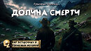 Долина смерти