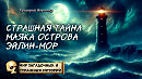 Тайна маяка острова Эйлин-Мор