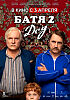 Сиквел. Фильм « Батя-2. Дед».