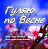 ГУЛЯЮ ПО ВЕСНЕ