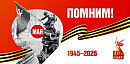 Победный марш!